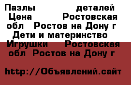 Пазлы, 1000-1500 деталей › Цена ­ 100 - Ростовская обл., Ростов-на-Дону г. Дети и материнство » Игрушки   . Ростовская обл.,Ростов-на-Дону г.